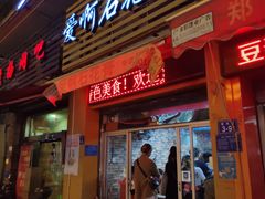 门面-爱啊石花膏