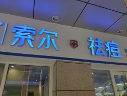 点击看大图 -SOR索尔祛痘·面部肌肤科学管理