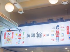 -黄潇洒老火锅(九眼桥宏济巷店)