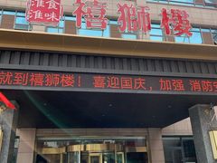 门面-扬州狮子楼·非遗淮扬菜(总店)