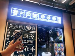 -眷村阿嬷(华润万象城店)