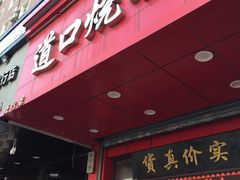 门面-夏福记道口烧鸡(北行店)