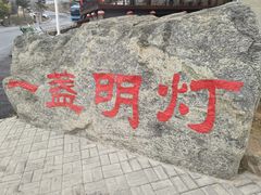 -一盏明灯全素斋(五爷庙店)