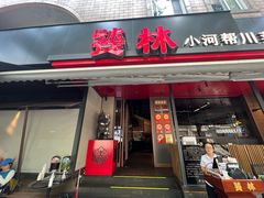 -饕林餐厅(春熙路店)