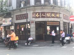 -长人馄饨铺(解放街店)