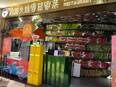 -浩海火燒雲傣家菜(静安芮欧店)