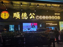 门面-顺德公广东猪肚鸡·煲仔饭(白石洲店)