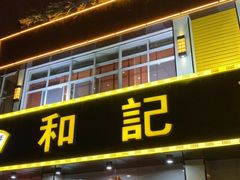 门面-和记菜馆(锦隆佳园店)