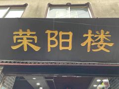 门面-荣阳楼(山塘街店)