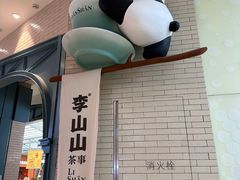 -李山山茶事(景枫店)