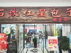 -石饮红星包子(中山路店)