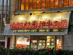 -沙胆彪炭炉牛杂煲(上海日月光广场店)