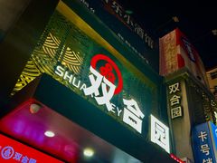 -双合园·海鲜水饺青岛菜(万佳广场店)