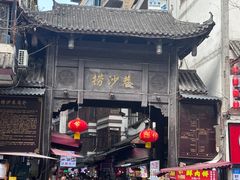 -捞沙巷