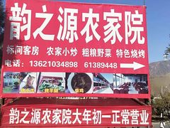 -韵之源农家菜(北京1店)