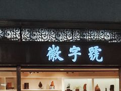 -黄山北站
