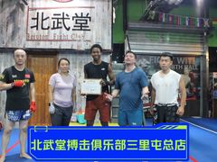 -北武堂拳击散打搏击泰拳俱乐部(三里屯总店)
