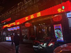 -清真·京华源铜锅涮肉(丰庆店)