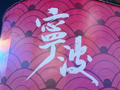 -宁波府城隍庙