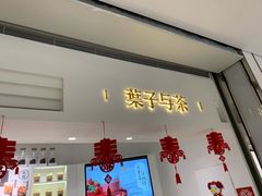 门面-叶子与茶(苏宁广场店)