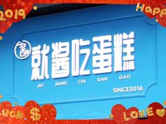 -就酱吃蛋糕(麦凯乐大庆经典店)