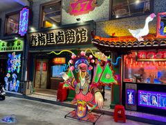 -春梅里卤鹅馆·47年老字号(中山路店)