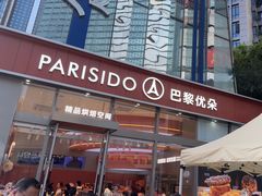 -巴黎优朵烘焙馆(菱角湖壹号店)