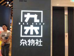 -九木杂物社(恒隆广场店)