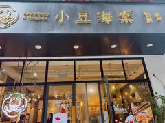 门面-小豆海棠(人民南路店)