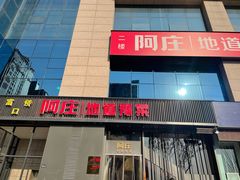 -阿庄新豫菜(航海东路店)