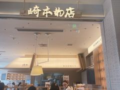 -崎本的店·专业酵种吐司(无锡万象汇店)