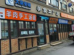 门面-大梁骨头馆·酱骨老菜(友好店)