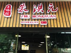 门面-朱洪元苏式面馆(绿宝广场店)