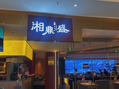 -湘鼎盛·大厨鲜炒湖南味(高新银泰店)