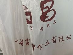 -老大昌(淮海中路店)