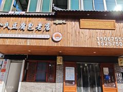 -余氏豆腐包老店(东直街店)