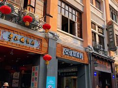 门面-仁信老铺甜品(北京路店)