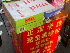 菜单-聚宝螺蛳粉(聚宝店)