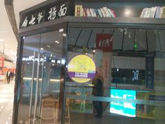 门面-白七爷捞面(西城万达店)