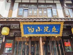 -庭院小酌(瑞莲街店)