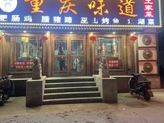 -重庆味道(台湾街店)