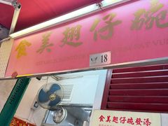 -添發碗仔翅美食