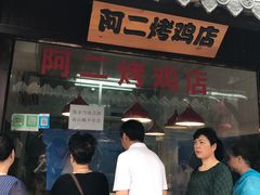 -阿二烤鸡(山塘街店)