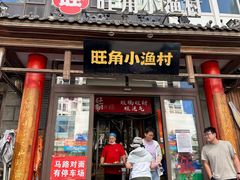 -旺角小渔村·海肠捞饭开创者(二马路店)