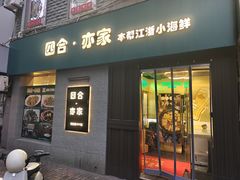 -四合·亦家本帮江浙小海鲜(马当路店)