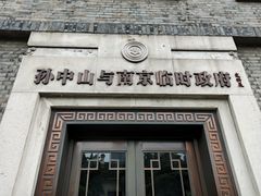 -南京中国近代史遗址博物馆(南京总统府)