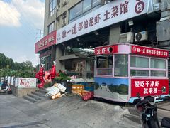 -独一道·邵伯龙虾土菜馆·烧烤(雨花西路店)