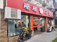 -珊珊小笼馆(康定路店)