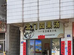 -北门四果汤(永宁店)