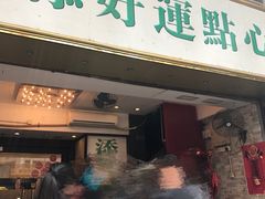 门面-添好运点心专门店(深水埗店)